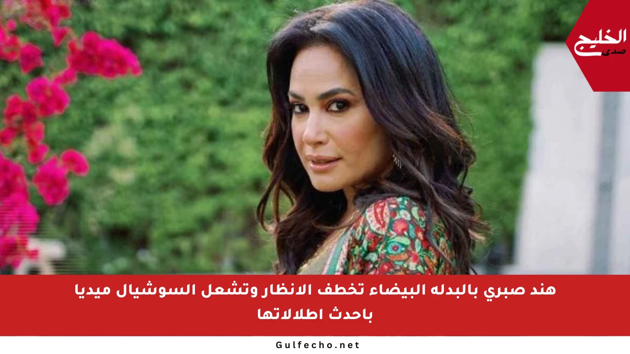 هند صبري بالبدلة البيضاء تخطف الأنظار وتشعل السوشيال ميديا بأحدث إطلالاتها